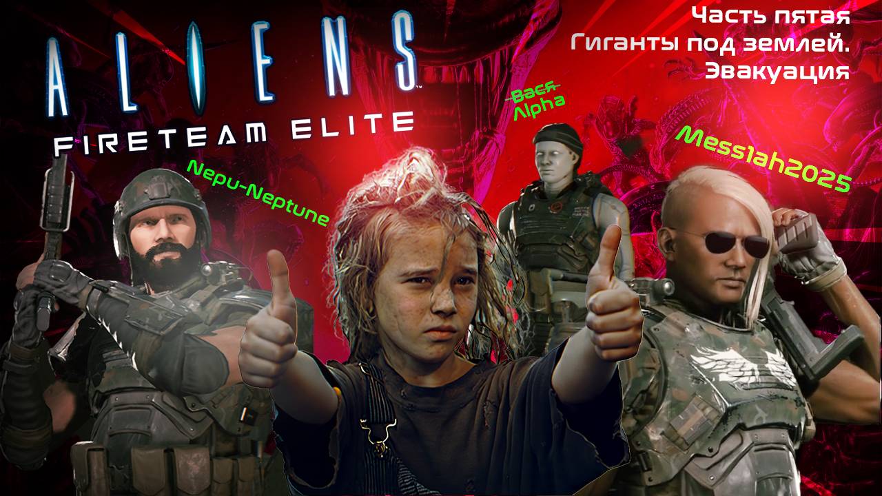 Aliens. Fireteam Elite (Часть пятая. Гиганты под землей. Эвакуация)