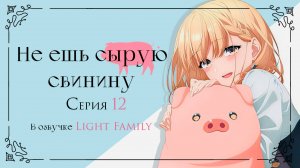 Не ешь сырую свинину / The Story of a Man Who Turned into a Pig 12 серия. [ LightFamily | Липсинк ]
