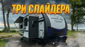 2026 Три комнаты. Три слайдера. Прицеп автодом с большой гостиной Forest River Solaire 3300 LBS