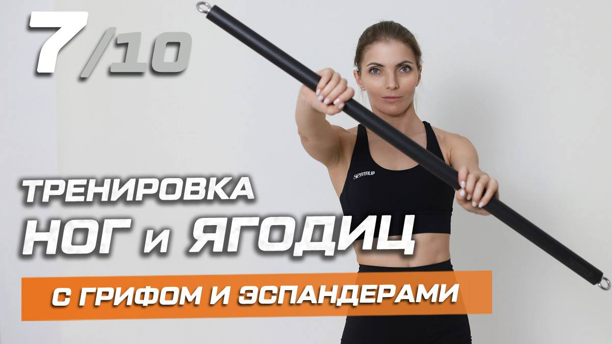 Тренировка 7: ноги и ягодицы с грифом и трубчатыми эспандерами смотреть онлайн