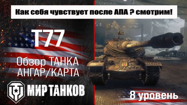 T77 обзор прем танка США | оборудование t77 бронирование | перки Т77 Мир танков