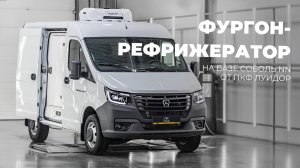Фургон-рефрижератор Соболь НН