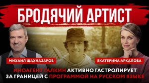 Бродячий артист. Иноагент Галкин активно гастролирует за границей с программой на русском языке