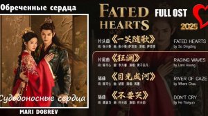 Full OST к дораме Обреченные сердца/ Судьбоносные сердца /  Fated Hearts Chinese Drama 2025
