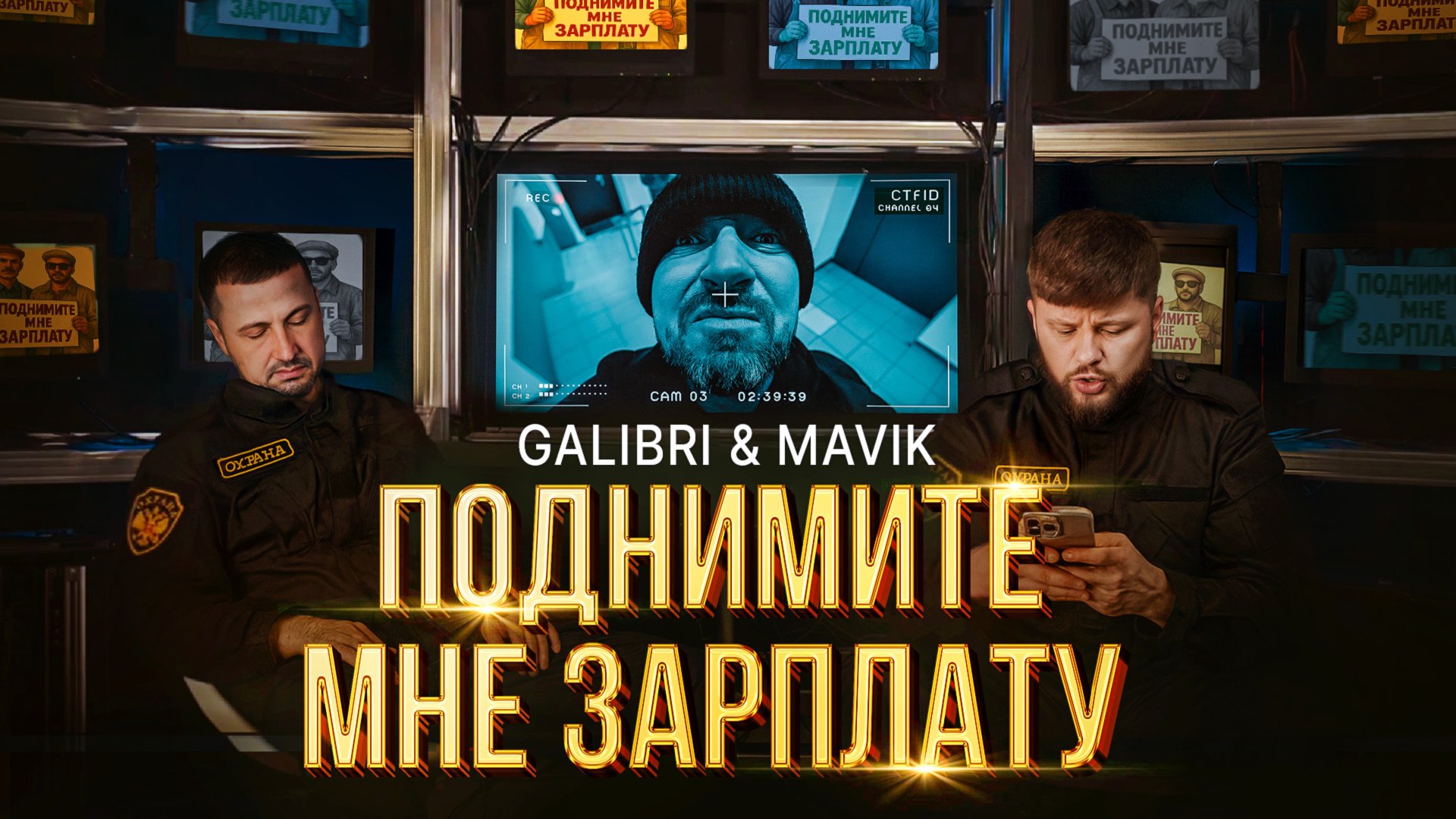Galibri & Mavik – Поднимите мне зарплату (Премьера клипа, 2025) смотреть онлайн