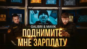 Galibri & Mavik  – Поднимите мне зарплату (Премьера клипа, 2025)