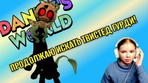 ИЩУ ТВИСТЕД ГУРДИ!