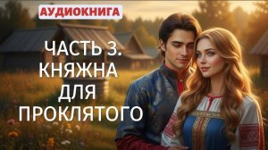 ♥КНЯЖНА ДЛЯ ПРОКЛЯТОГО♥| ЛЮБОВНЫЙ РОМАН | ФЕНТЕЗИ | АУДИОКНИГА 3 ЧАСТЬ