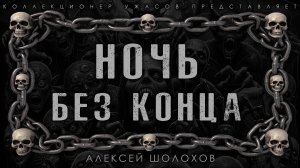 НОЧЬ БЕЗ КОНЦА | ИСТОРИЯ НА НОЧЬ ИЗ КОЛЛЕКЦИИ МИСТИКИ И УЖАСОВ