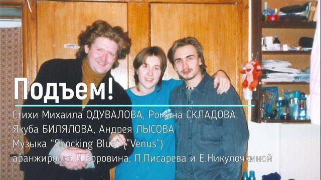 Подъем! (исп. Игорь Коровин, Елена Никулочкина, Павел Писарев) смотреть онлайн
