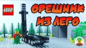 ОРЕШНИК ИЗ ЛЕГО! Инструкция по сборке.