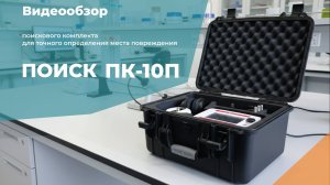 Обзор Поиск ПК - 10П поисковый комплект для точного определения места повреждения кабельных линий