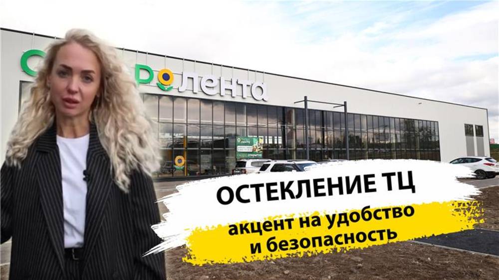 Остекление торгового центра фасадным алюминием: автоматические двери, антипаника, фрамуга с приводом смотреть онлайн