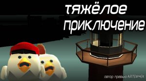 ТЯЖЁЛОЕ ПРИКЛЮЧЕНИЕ первая серия ден19к жура24к кореш24к дилод63к сериал фижма