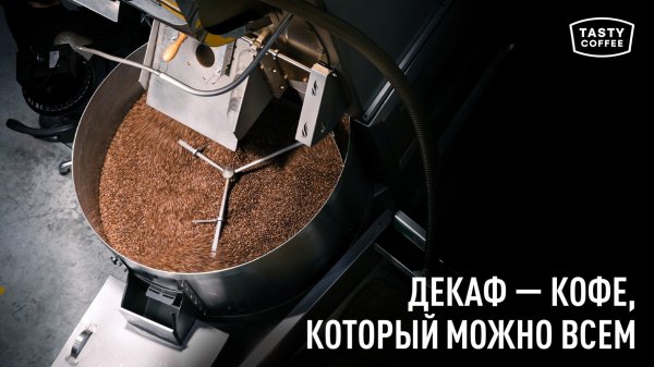 Все про кофе без кофеина