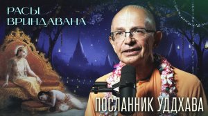 Расы Вриндавана. Посланник Уддхава. Випраламбха (Нарада кунд) - Бхакти Вигьяна Госвами