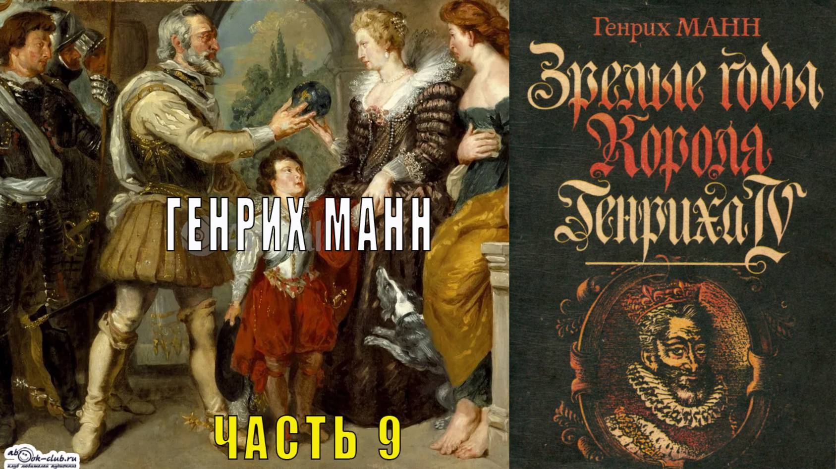 Генрих Манн "Зрелые годы короля Генриха IV" (часть 9) смотреть онлайн
