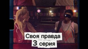 «Своя правда»| RMRP сериал. 3 серия.