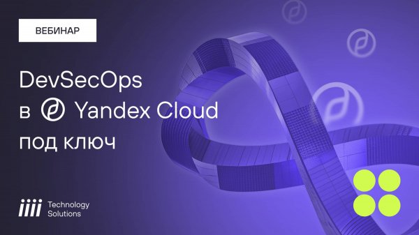 Вебинар iiii Tech: DevSecOps в Yandex Cloud под ключ