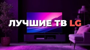 ТОП телевизоров LG 50 дюймов 2025: что важно знать перед покупкой с NanoCell и QNED
