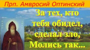 Прп. Амвросий Оптинский _ За Обижающих тебя Молись так...