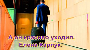 Елена Карпук - А он красиво уходил.