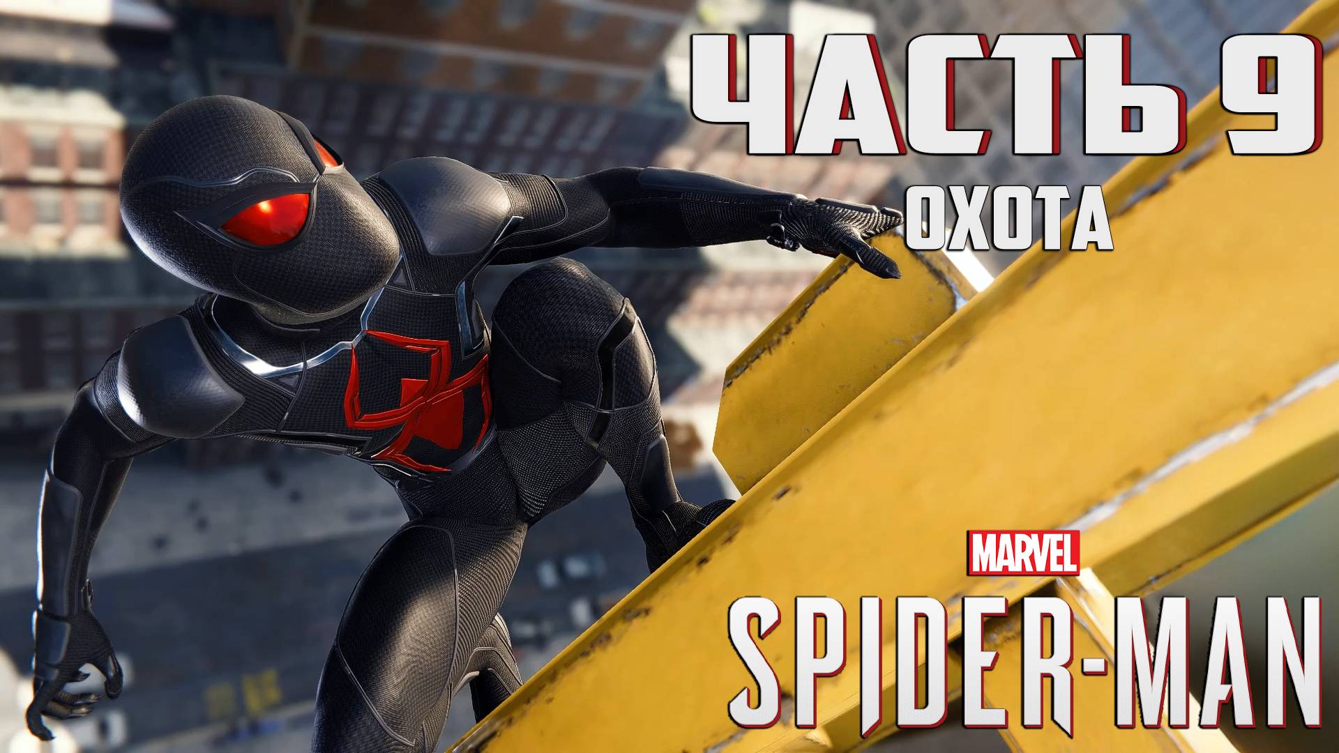 Прохождение Marvel's Spider-Man — Часть 9 ➤ Охота смотреть онлайн