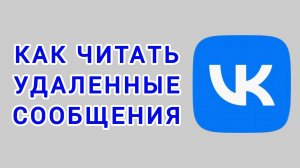 Как читать удаленные сообщения в ВК
