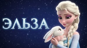 Эльза и чудо зимнего леса 🌨️💖 | Мультфильм о дружбе и волшебстве