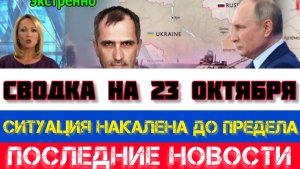 СВОДКА БОЕВЫХ ДЕЙСТВИЙ, ВОЙНА НА УКРАИНЕ НА 23 ОКТЯБРЯ, КАРТА СВО, СВО НОВОСТИ, СВО НА УКРАИНЕ 2025