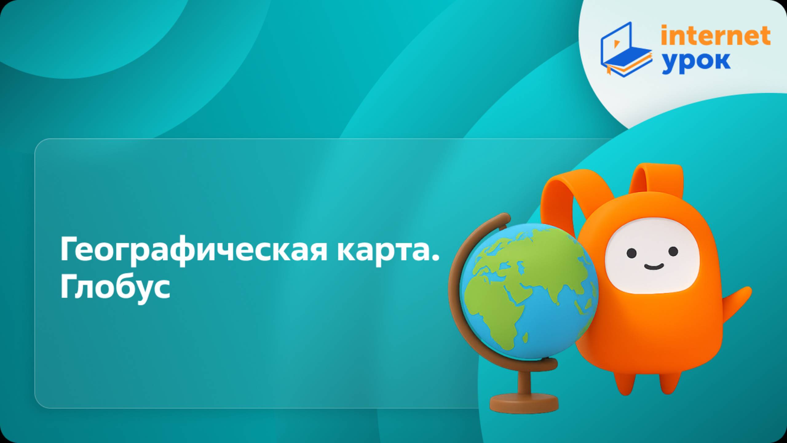 География 5 класс. Географическая карта. Глобус смотреть онлайн
