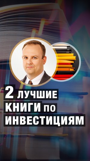Две ЛУЧШИЕ КНИГИ по ИНВЕСТИЦИЯМ! Дмитрий Донецкий