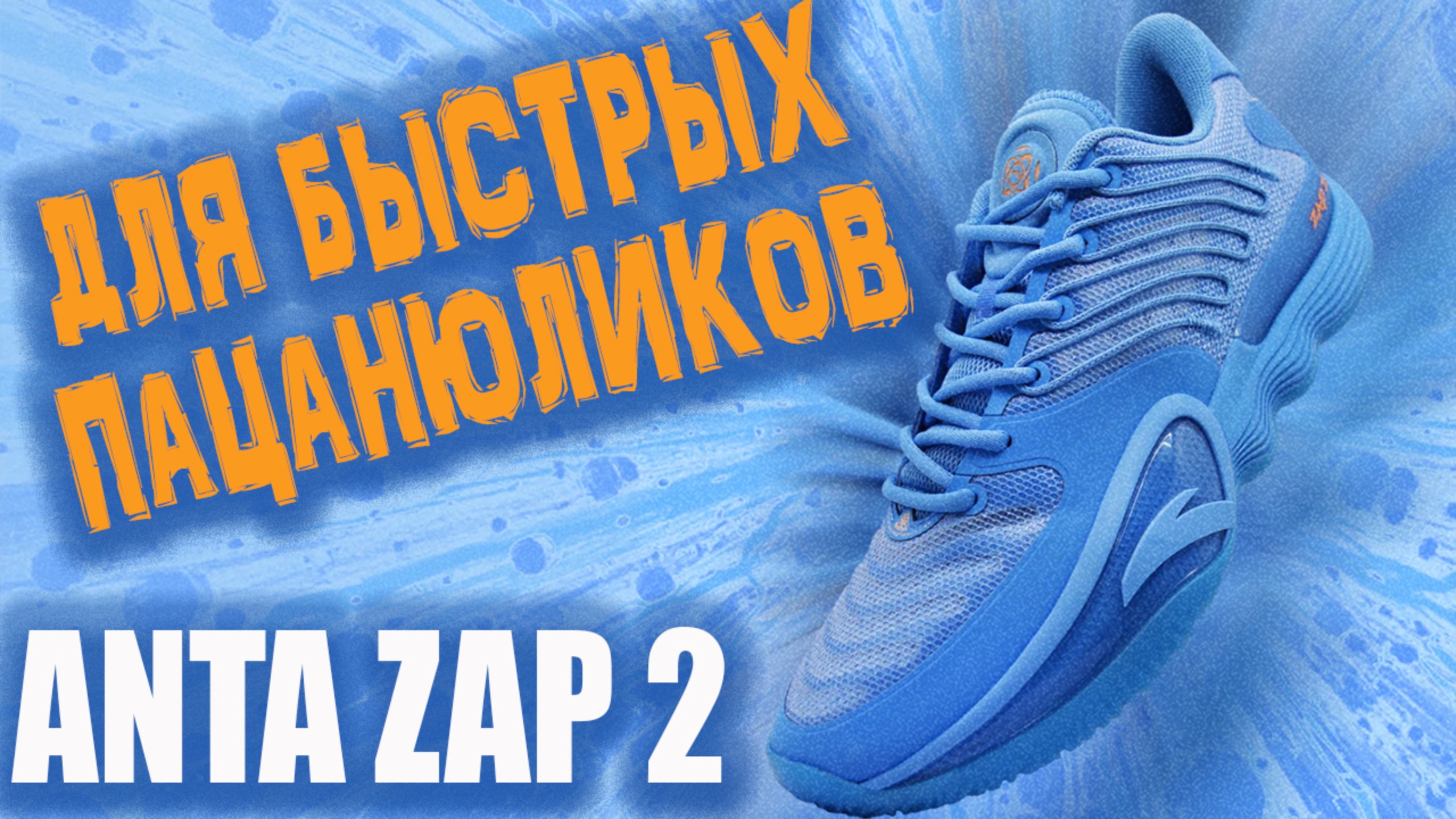 Anta Zap 2 | Тест баскетбольных кроссовок Donte Divincenzo смотреть онлайн