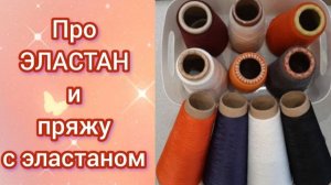 Про эластан и пряжу с эластаном.