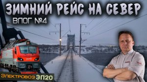Зимняя поездка на Кемь ❄️ Влог #4 | На электровозе ЭП20