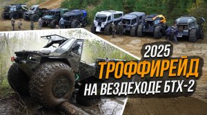 Где нет дорог ВЕЗДЕХОД-ТРОФФИ 2025 Проверка на прочность БТХ-2