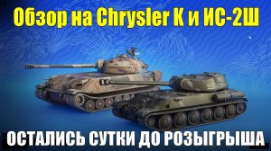 Обзор на Chrysler K и ИС-2Ш - Неплохие но сложные танки для обучения игре от борта #tanksblitz