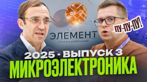 Президент «Элемента» Илья Иванцов о реалиях российской микроэлектроники