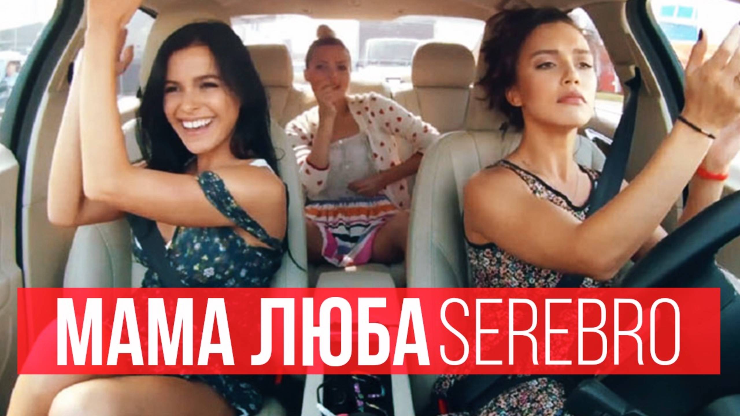 SEREBRO - МАМА ЛЮБА смотреть онлайн