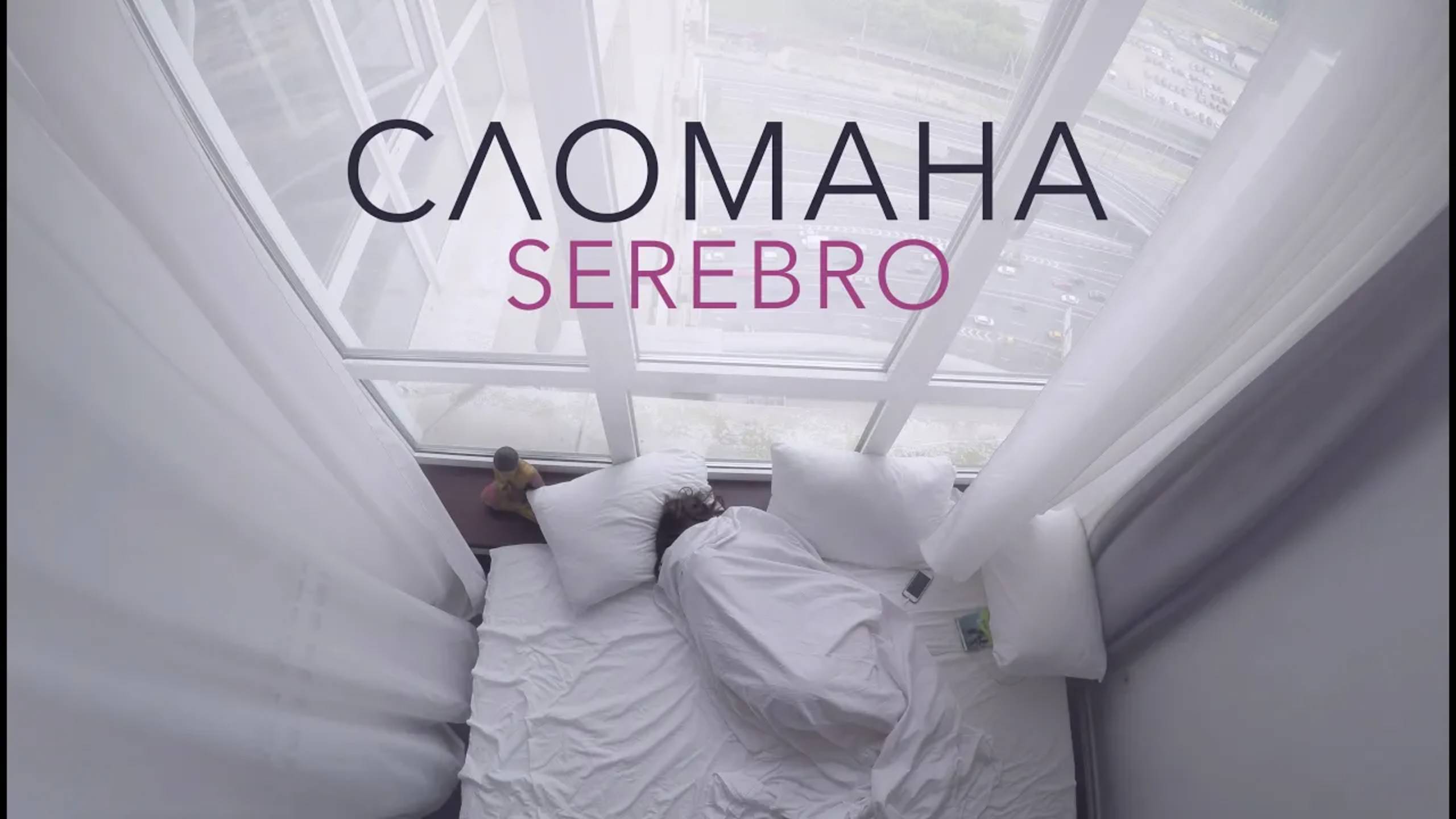 SEREBRO — СЛОМАНА (MOOD VIDEO)