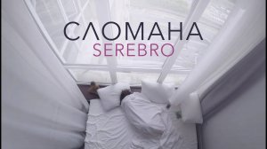 SEREBRO — СЛОМАНА (MOOD VIDEO)