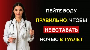 УРОЛОГ ОБЪЯСНЯЕТ: Как правильно пить воду, чтобы НЕ ВСТАВАТЬ ночью