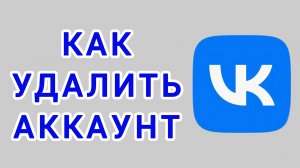 Как удалить аккаунт в ВК