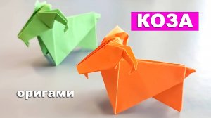 Как сделать Козу из бумаги. Оригами животные из бумаги