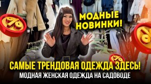 САМЫЕ ТРЕНДОВЫЕ НОВИНКИ ЗДЕСЬ!🔥Модная женская одежда на Садоводе 💖2в-79 (Б) Рынок Садовод Москва