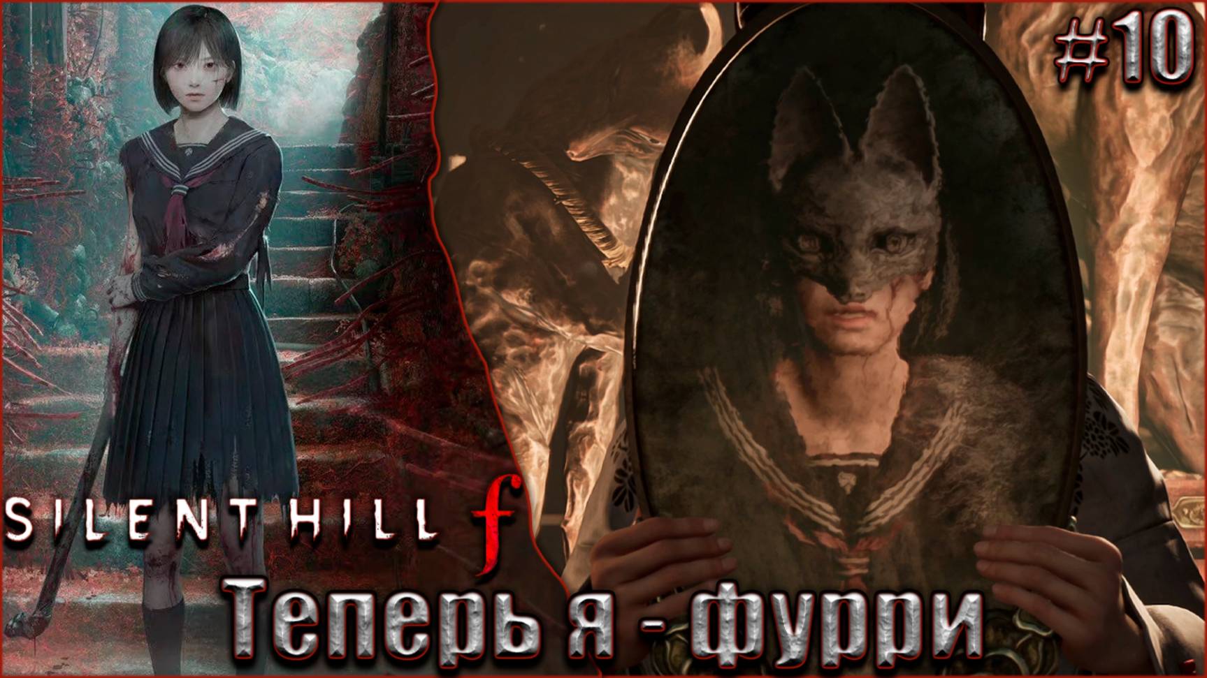 Silent Hill f прохождение #10. Теперь я - фурри смотреть онлайн