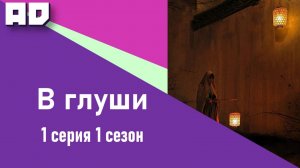 1 серия | В глуши | Strange Things in the Mountains [Amazing Dubbing]