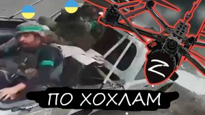 РАБОТА ДРОНОВ FPV ПО ХОХЛАМ   l   ПОБЕДА БУДЕТ ЗА НАМИ !!!