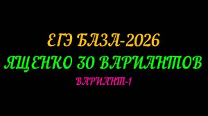 ЕГЭ БАЗА-2026. ЯЩЕНКО 30 ВАРИАНТОВ. ВАРИАНТ-1