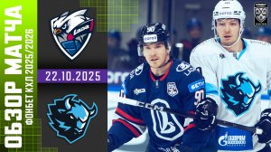 ЛАДА – ДИНАМО МИНСК | Обзор матча Фонбет КХЛ сезон 2025/2026 | 22.10.2025